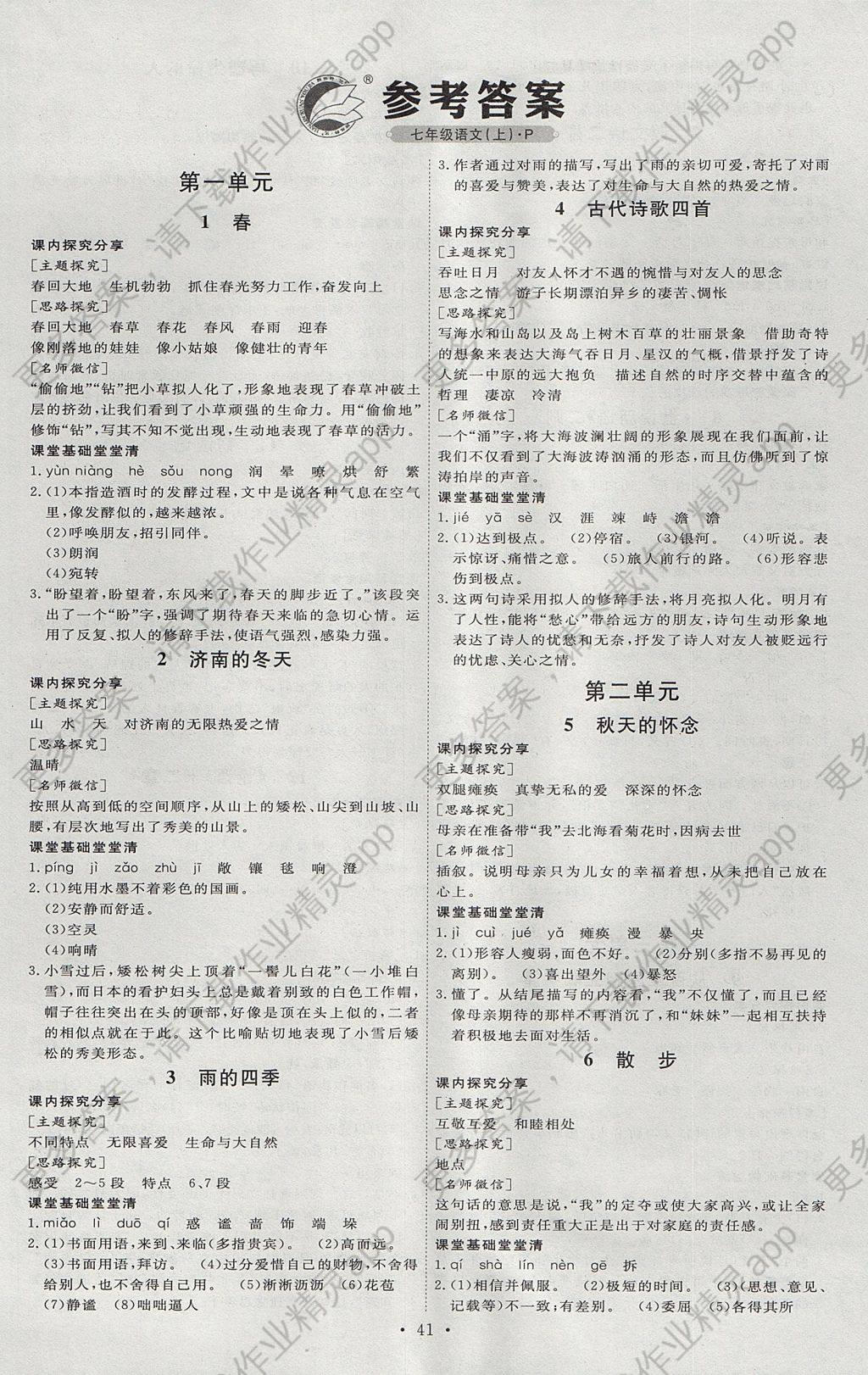 2017年优加学案课时通七年级语文上册p版