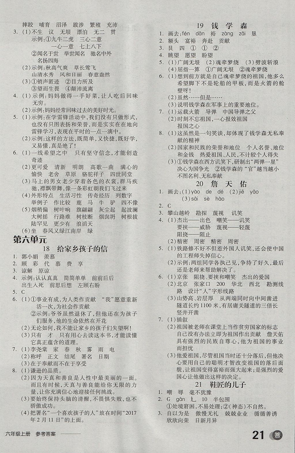 2017年全品學(xué)練考六年級語文上冊蘇教版 參考答案第6頁