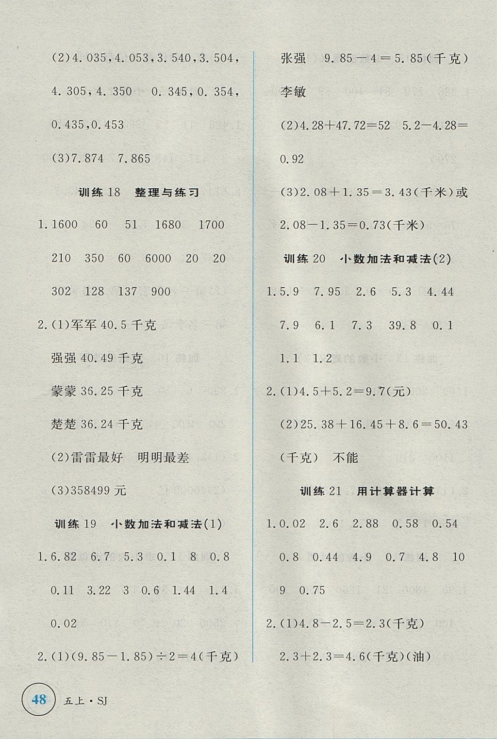 2017年簡易通小學(xué)同步導(dǎo)學(xué)練五年級數(shù)學(xué)上冊蘇教版 學(xué)霸輕松練答案第20頁