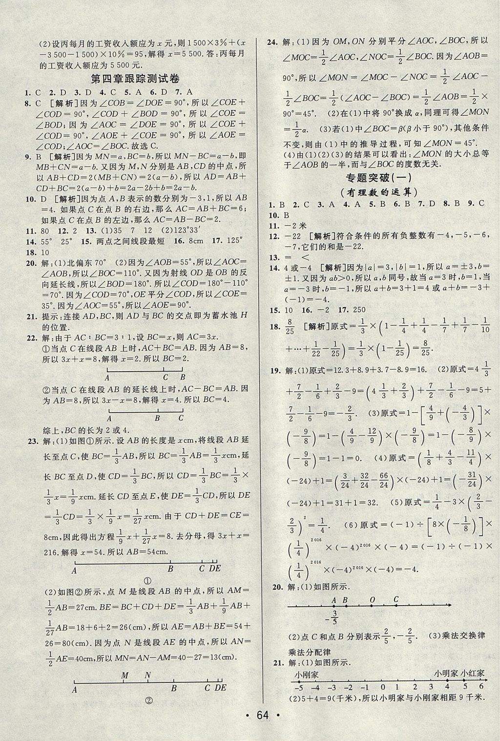 2017年期末考向标海淀新编跟踪突破测试卷七年级数学上册人教版答案