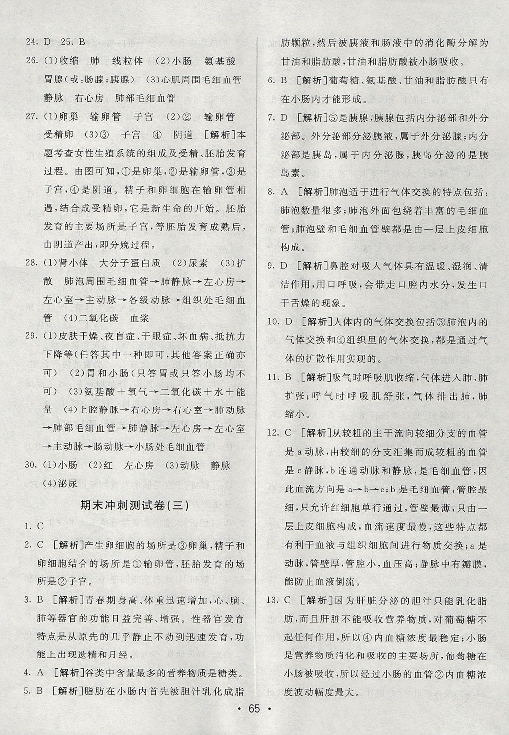 2017年期末考向標(biāo)海淀新編跟蹤突破測試卷七年級生物上冊魯科版 參考答案第13頁