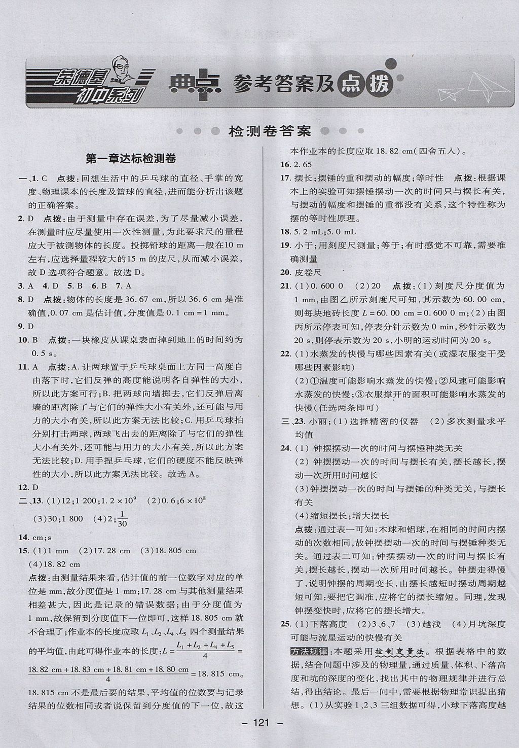 2017年綜合應用創(chuàng)新題典中點八年級物理上冊滬粵版 參考答案第1頁