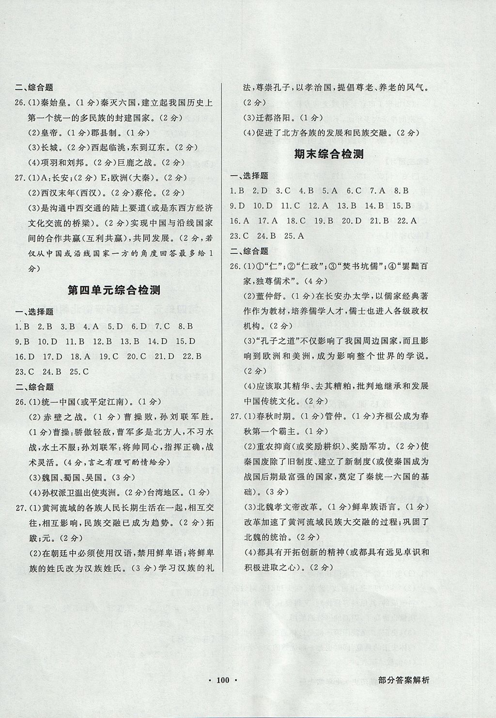 2017年同步导学与优化训练七年级中国历史上册人教版 参考答案第8页