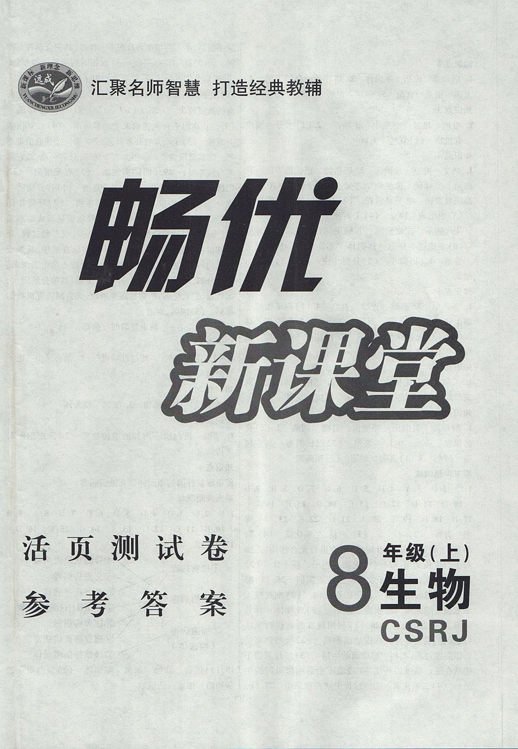 2017年暢優(yōu)新課堂八年級(jí)生物上冊(cè)人教版 參考答案第8頁