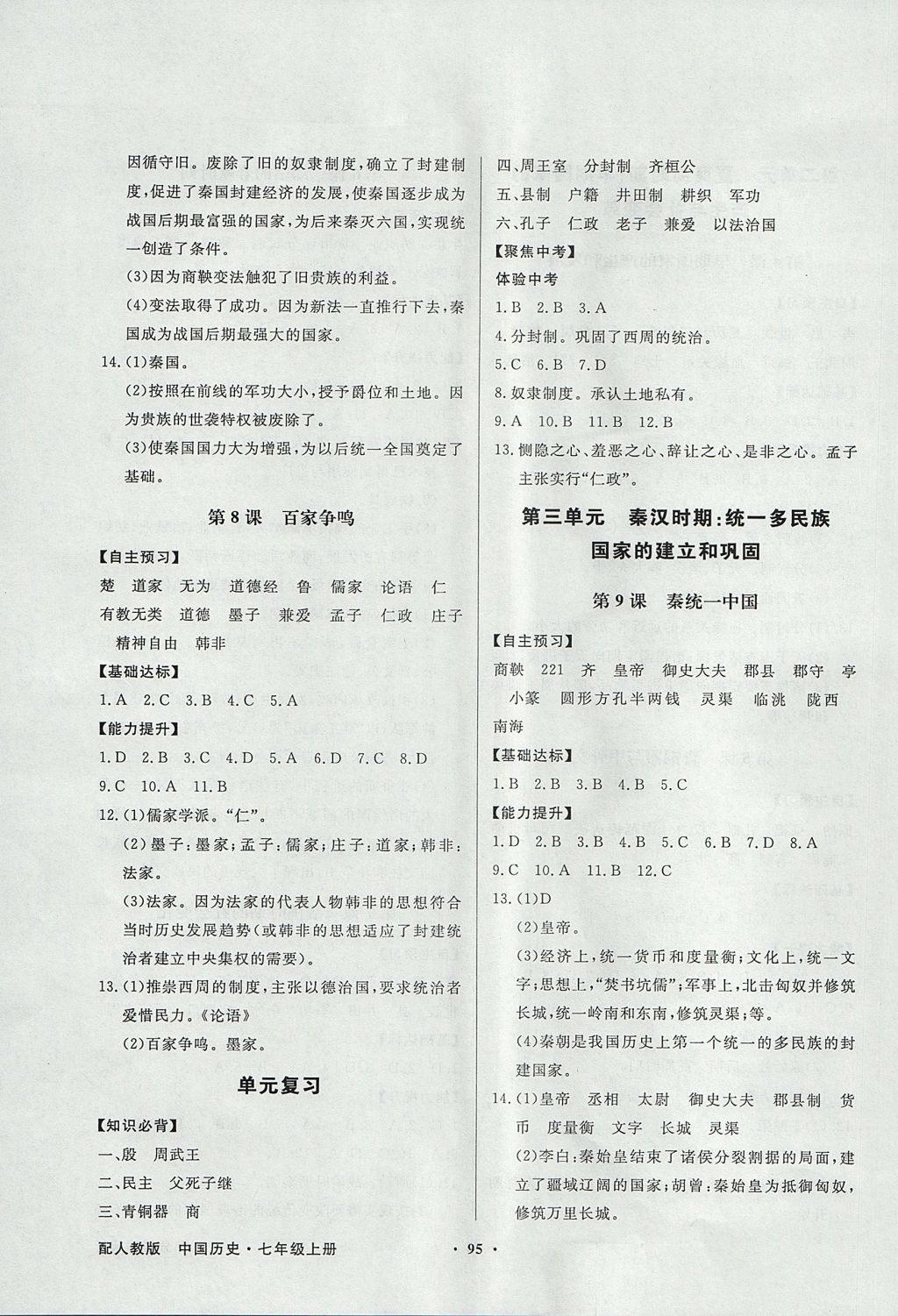 2017年同步导学与优化训练七年级中国历史上册人教版 参考答案第3页