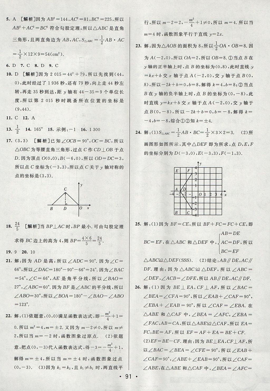 2017年期末考向標(biāo)海淀新編跟蹤突破測試卷七年級(jí)數(shù)學(xué)上冊(cè)魯教版 參考答案第15頁