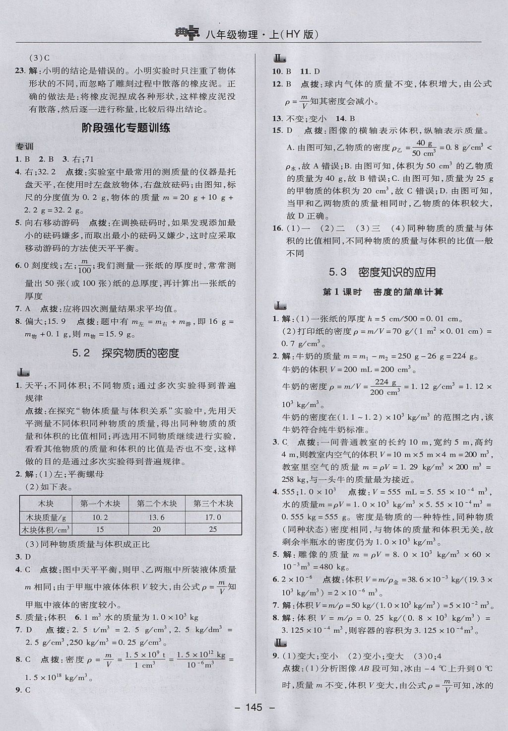 2017年綜合應(yīng)用創(chuàng)新題典中點(diǎn)八年級(jí)物理上冊滬粵版 參考答案第25頁