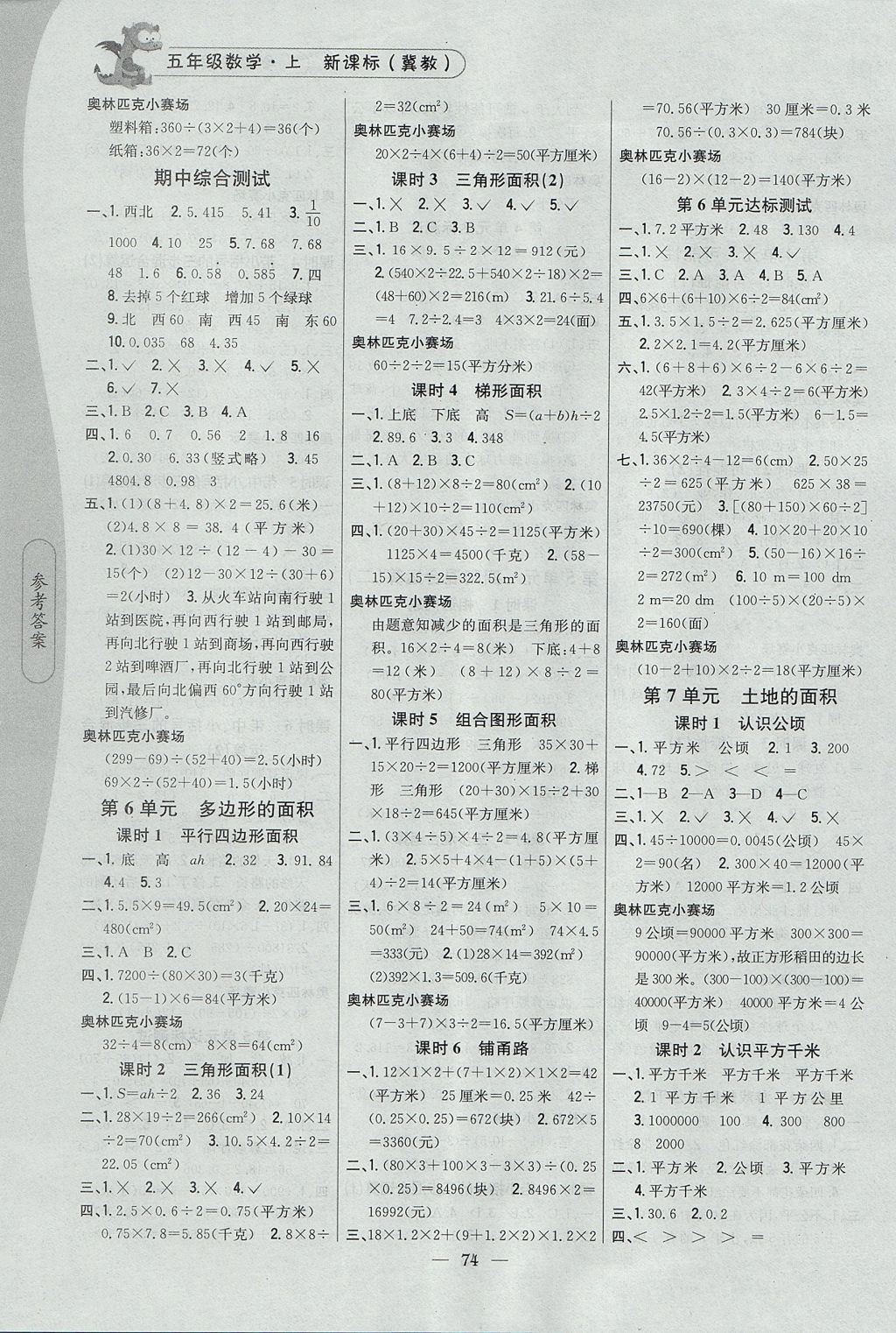 2017年課時(shí)作業(yè)本五年級數(shù)學(xué)上冊冀教版 參考答案第4頁