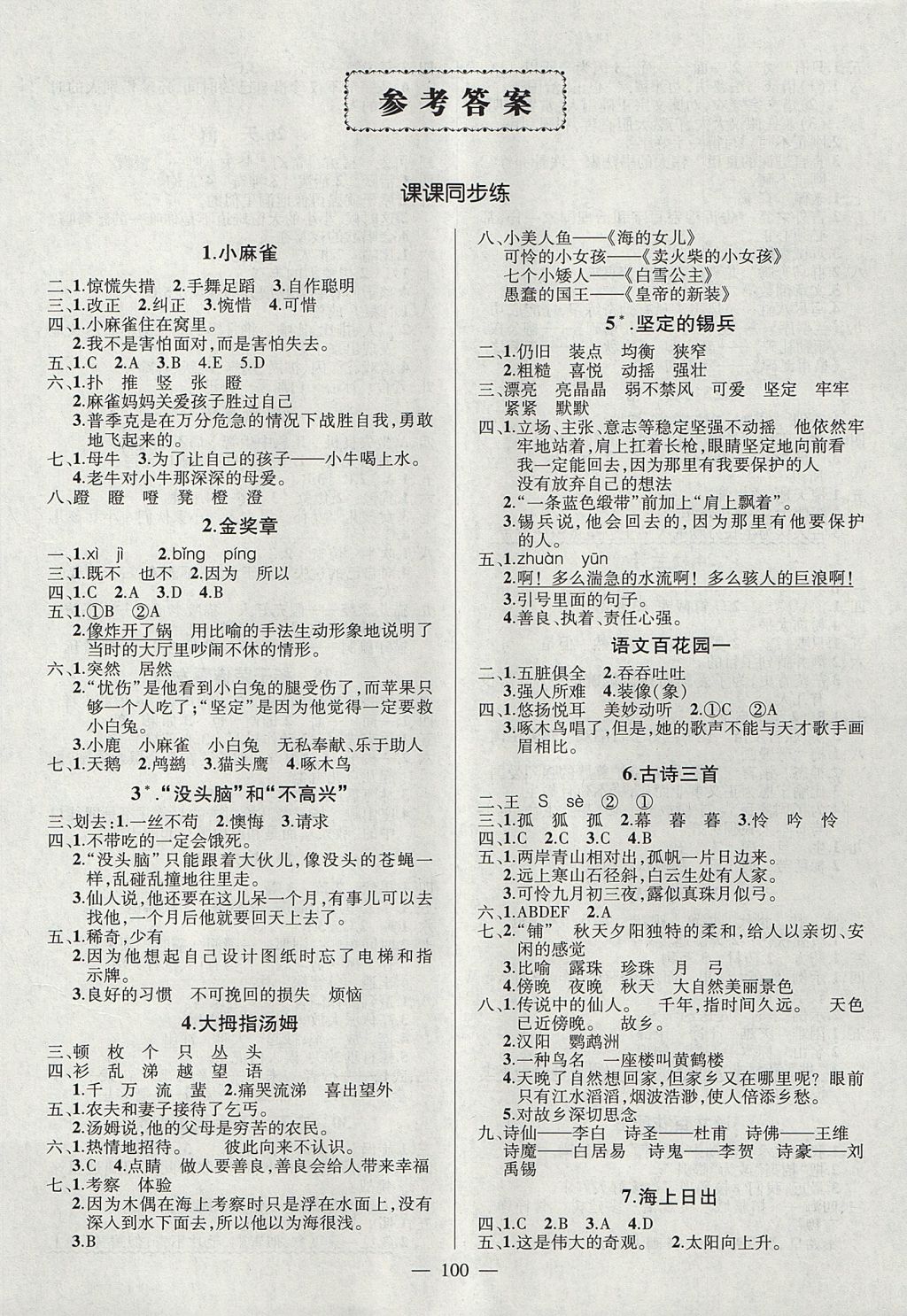 2017年創(chuàng)優(yōu)作業(yè)100分導(dǎo)學(xué)案五年級(jí)語(yǔ)文上冊(cè)語(yǔ)文版 參考答案第1頁(yè)