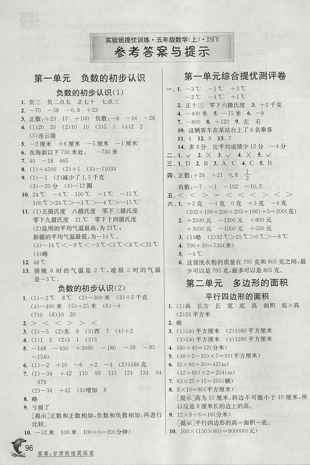 2017年實(shí)驗(yàn)班提優(yōu)訓(xùn)練五年級數(shù)學(xué)上冊蘇教版 參考答案第1頁