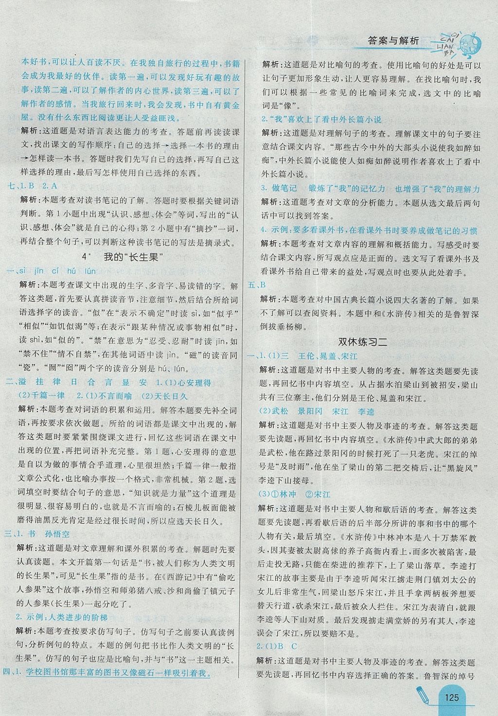 2017年七彩練霸五年級語文上冊人教版 參考答案第5頁