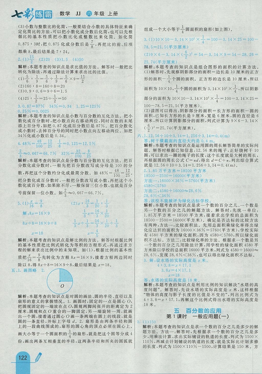 2017年七彩练霸六年级数学上册冀教版 参考答案第26页