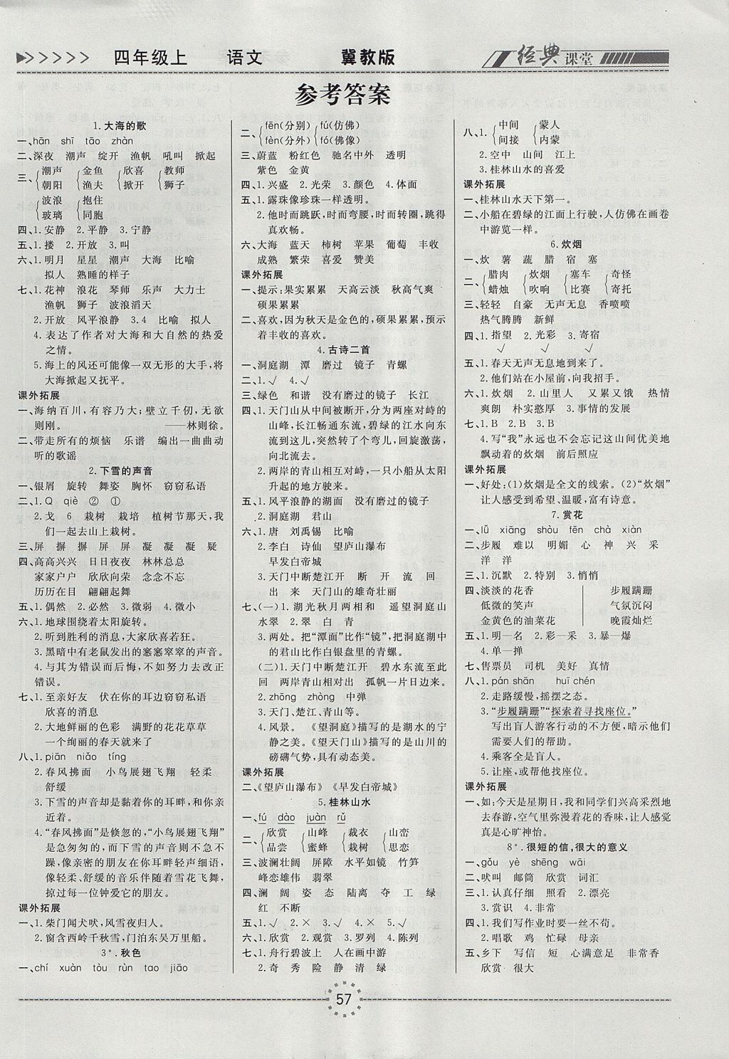 2017年经典课堂同步训练四年级语文上册冀教版答案