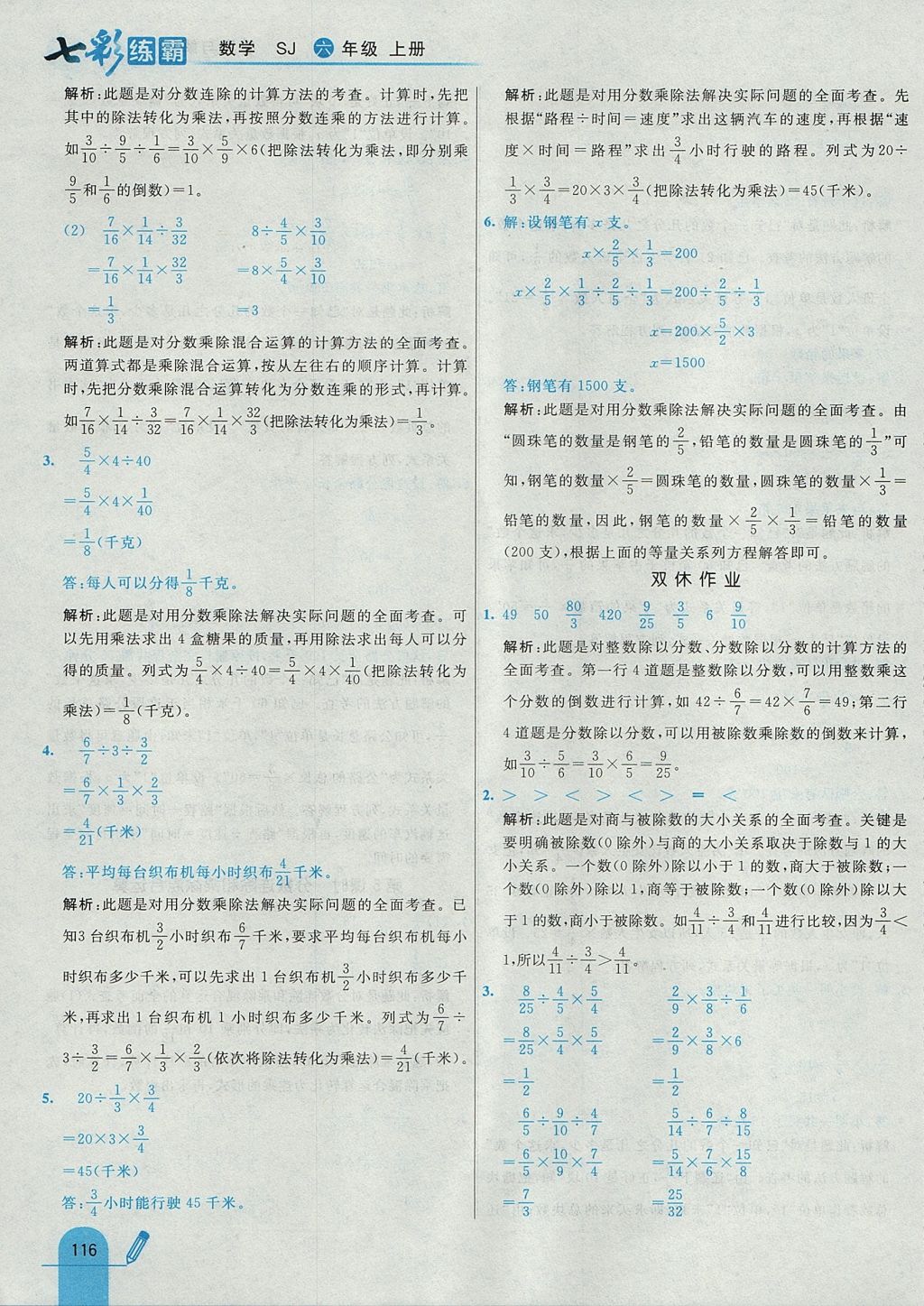 2017年七彩练霸六年级数学上册苏教版 参考答案第24页