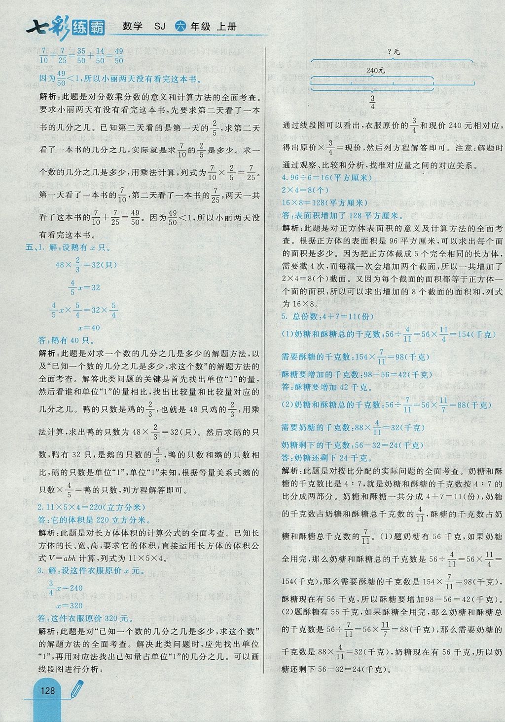 2017年七彩练霸六年级数学上册苏教版 参考答案第36页