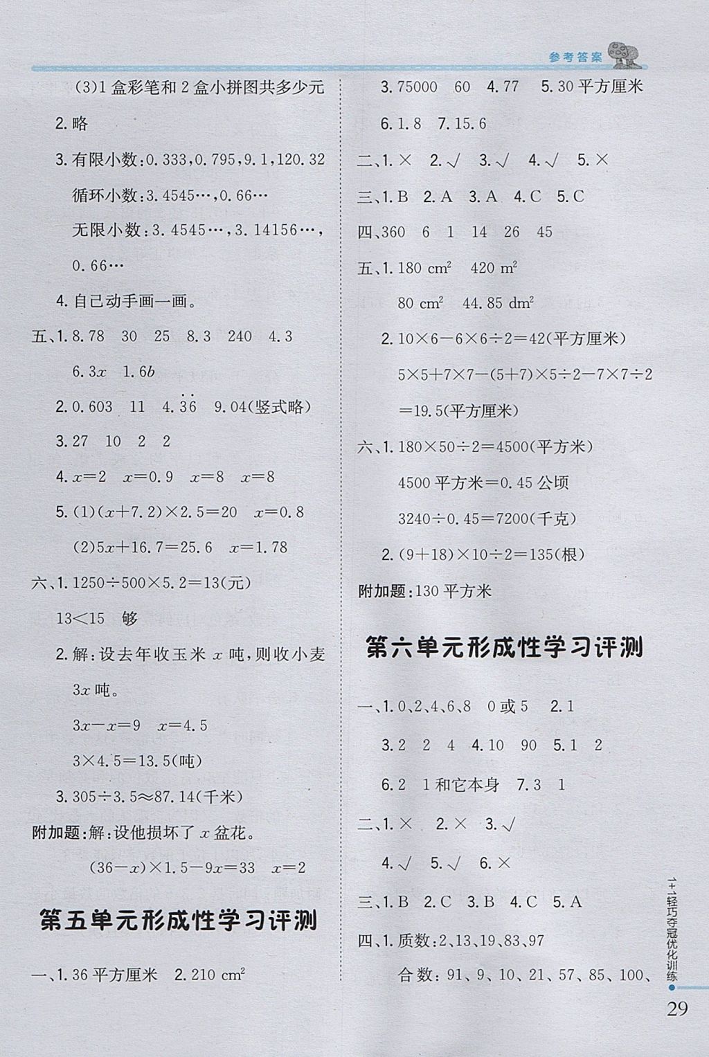 2017年1加1輕巧奪冠優(yōu)化訓(xùn)練五年級數(shù)學(xué)上冊青島版銀版 參考答案第15頁