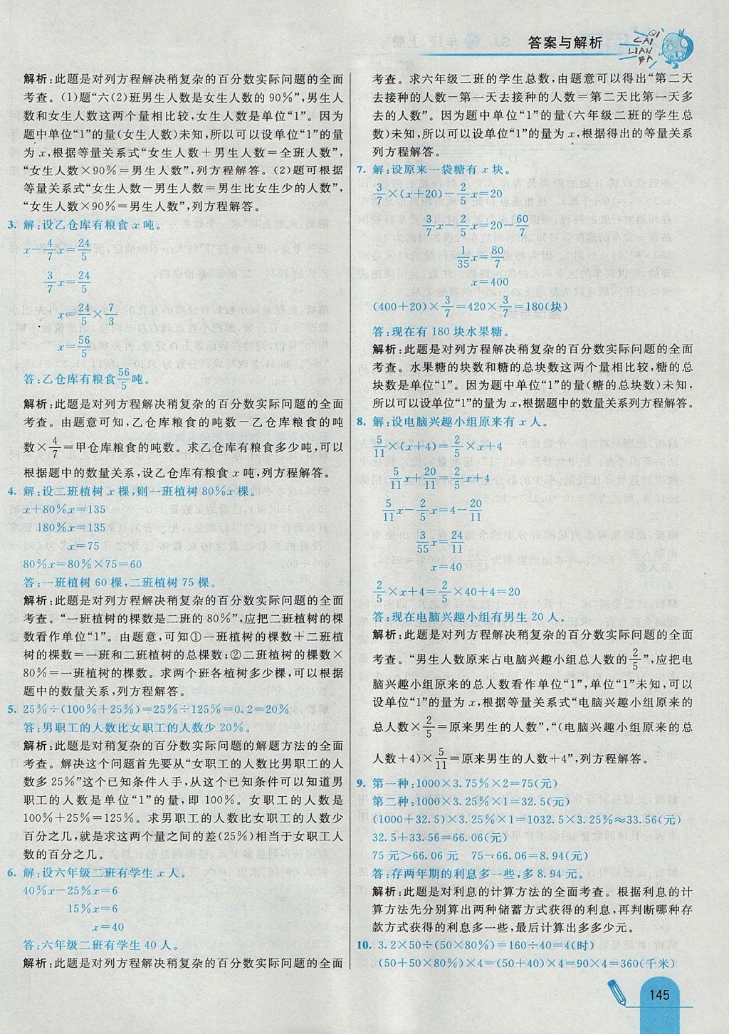 2017年七彩练霸六年级数学上册苏教版 参考答案第53页