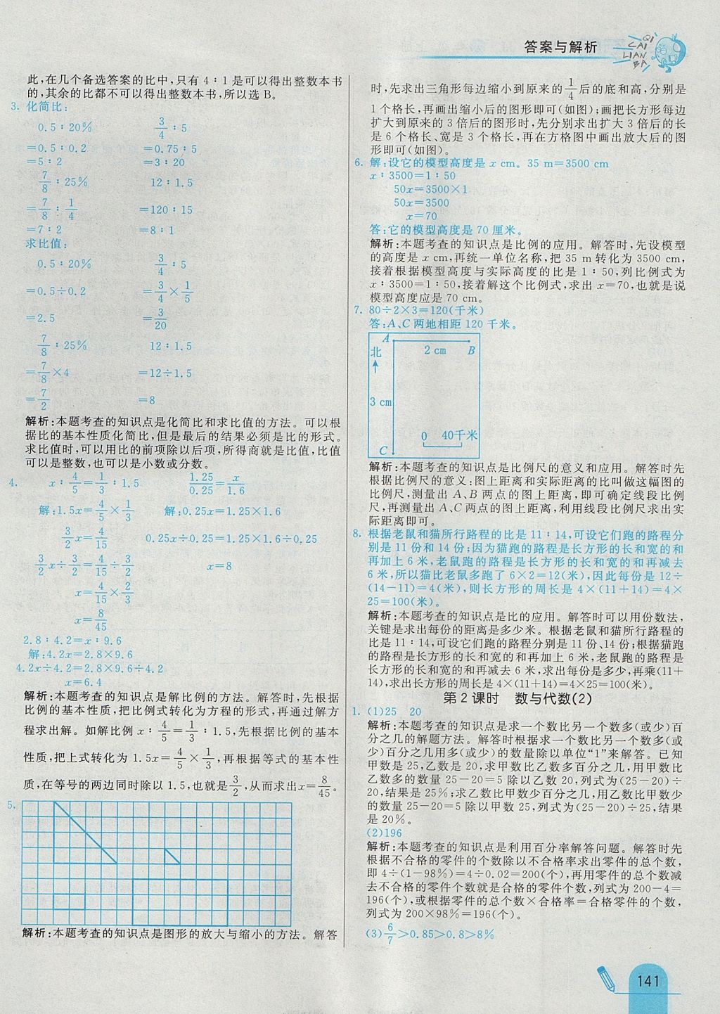 2017年七彩练霸六年级数学上册冀教版 参考答案第45页