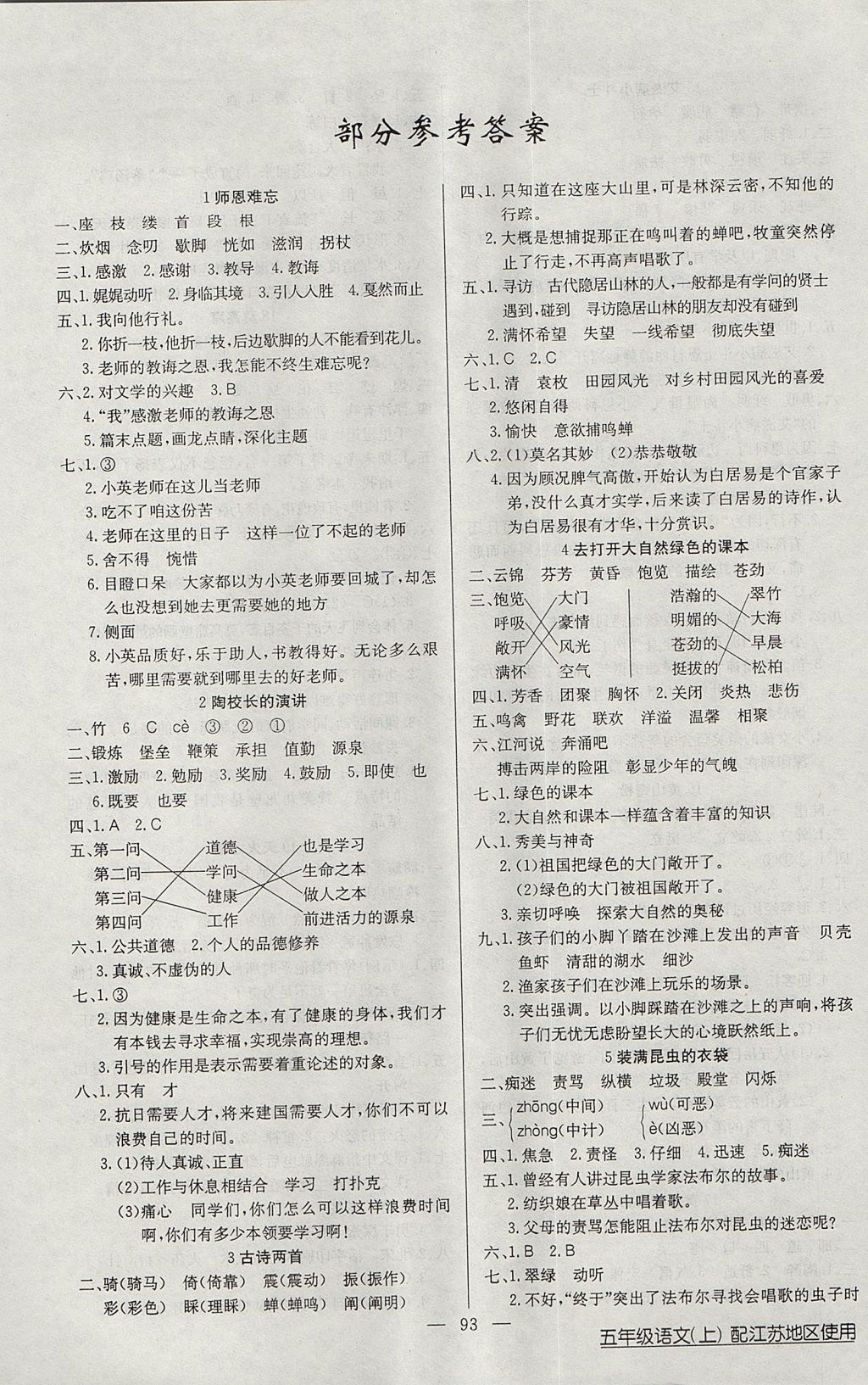 2017年黃岡100分闖關五年級語文上冊江蘇版 參考答案第1頁