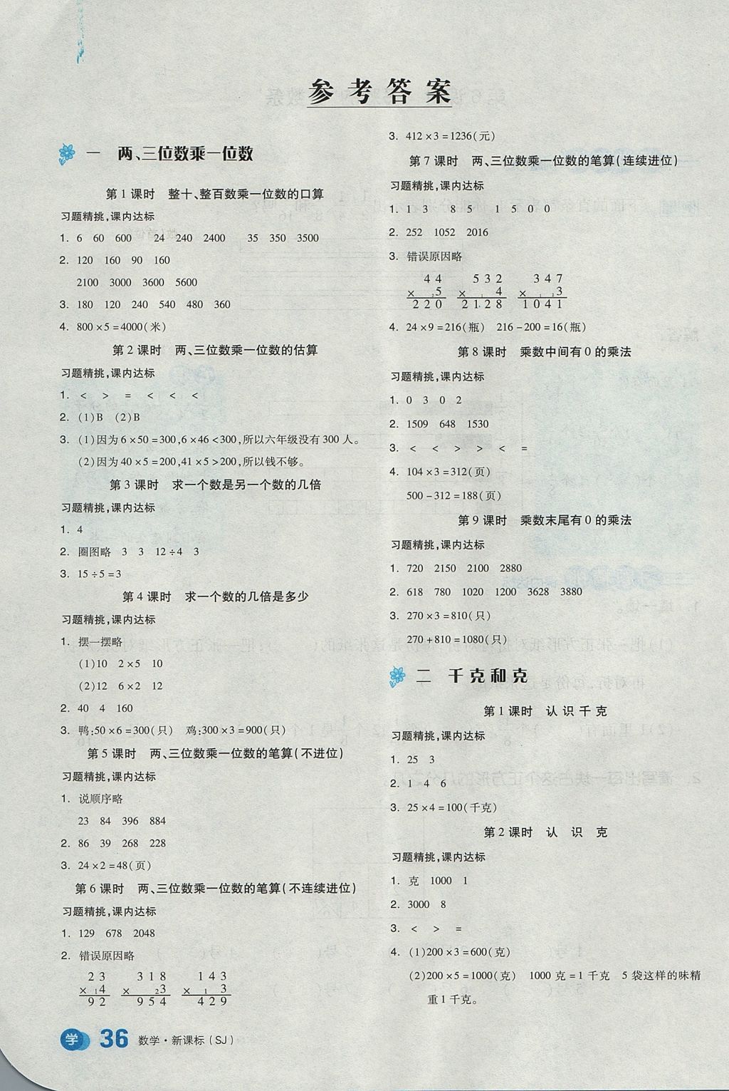 2017年全品学练考三年级数学上册苏教版 教材例题精练答案第13页