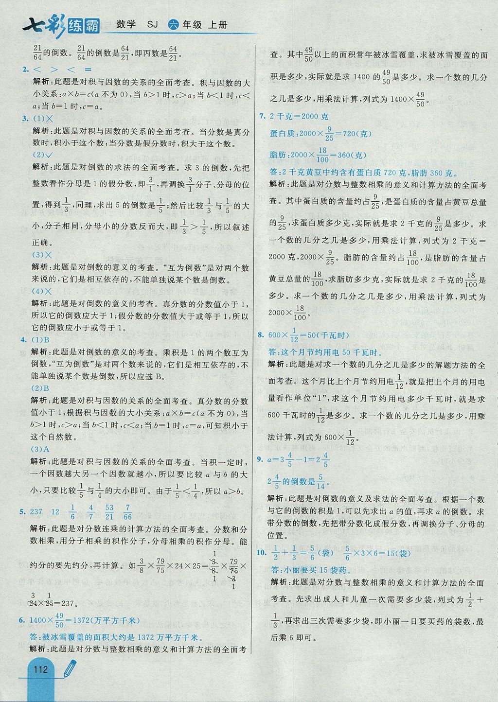 2017年七彩练霸六年级数学上册苏教版 参考答案第20页