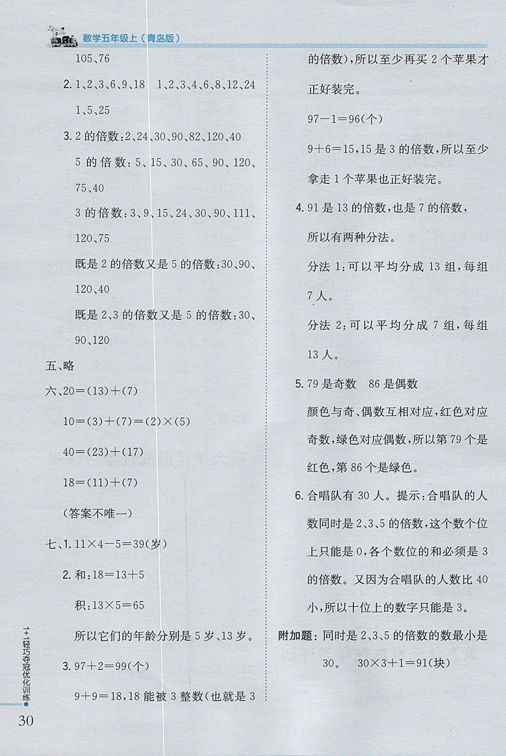 2017年1加1輕巧奪冠優(yōu)化訓練五年級數(shù)學上冊青島版銀版 參考答案第16頁