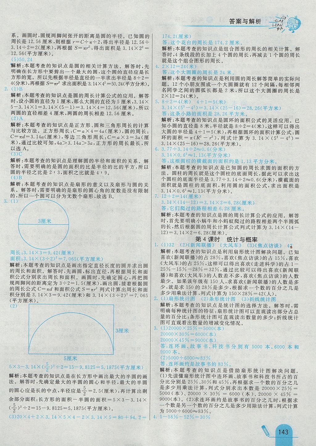 2017年七彩练霸六年级数学上册冀教版 参考答案第47页