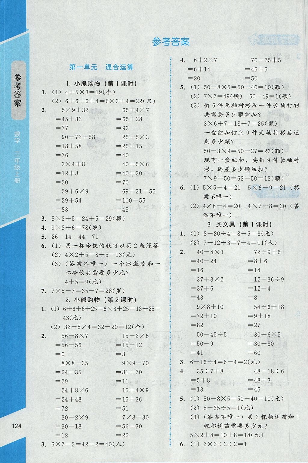 2017年課內(nèi)課外直通車三年級數(shù)學(xué)上冊北師大版 參考答案第1頁