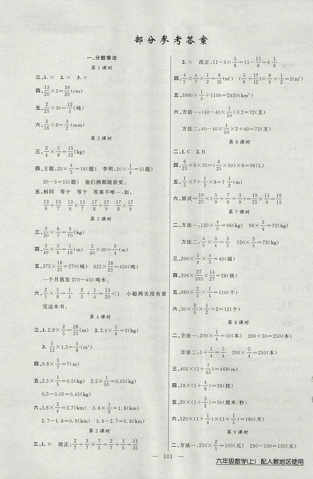 2017年黃岡100分闖關六年級數(shù)學上冊人教版 參考答案第1頁