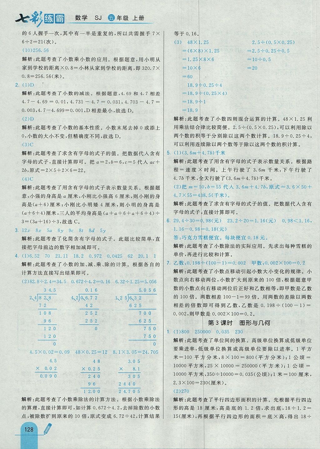 2017年七彩练霸五年级数学上册苏教版 参考答案第44页