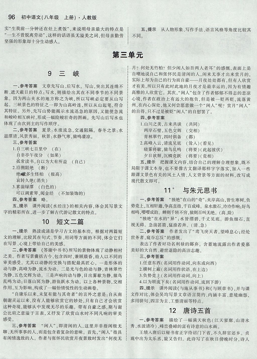 課本人教版八年級語文上冊 參考答案第2頁