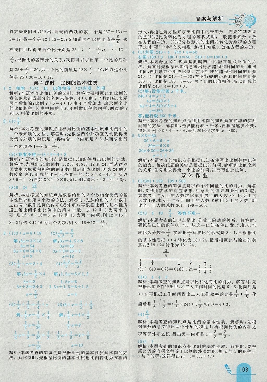 2017年七彩练霸六年级数学上册冀教版 参考答案第7页