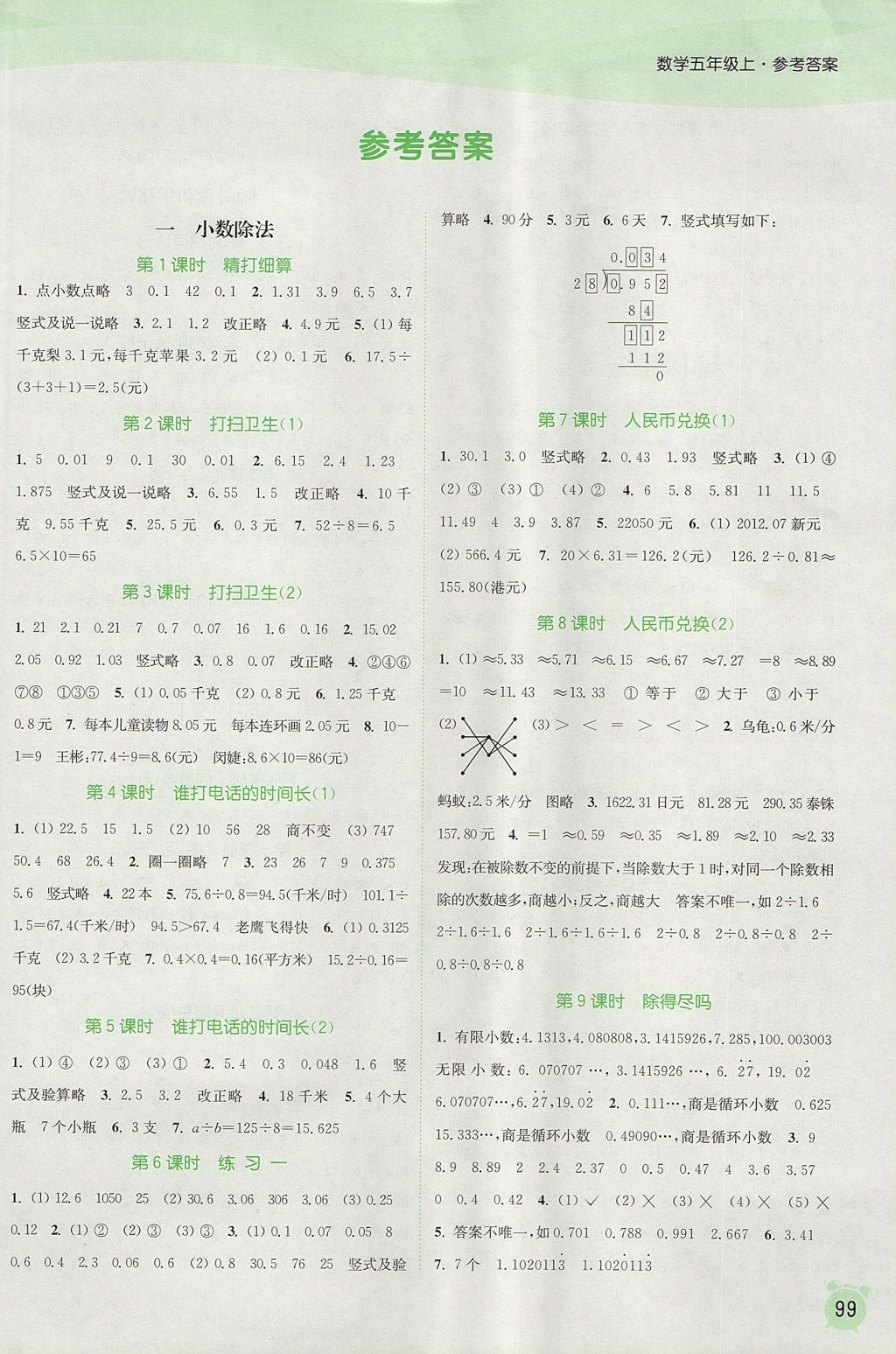 2017年通城学典课时作业本五年级数学上册北师大版答案