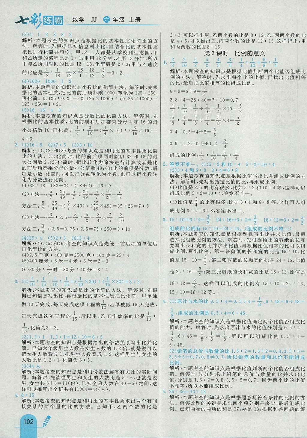 2017年七彩练霸六年级数学上册冀教版 参考答案第6页