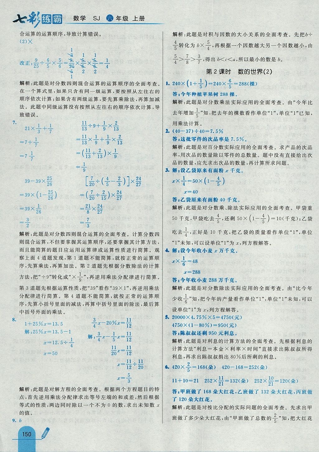 2017年七彩练霸六年级数学上册苏教版 参考答案第58页