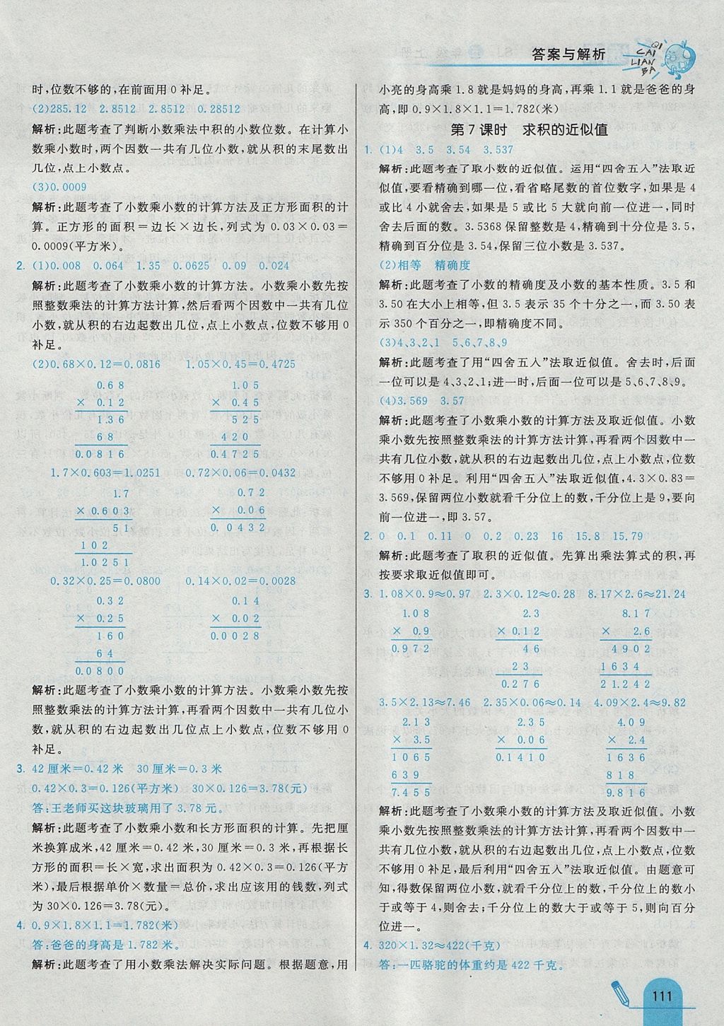 2017年七彩练霸五年级数学上册苏教版 参考答案第27页