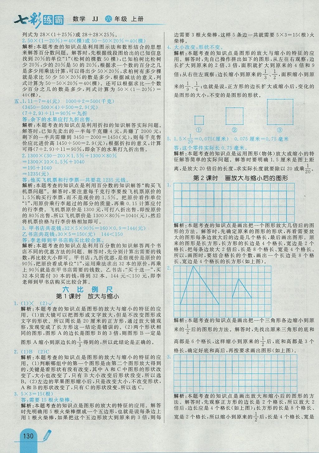 2017年七彩练霸六年级数学上册冀教版 参考答案第34页