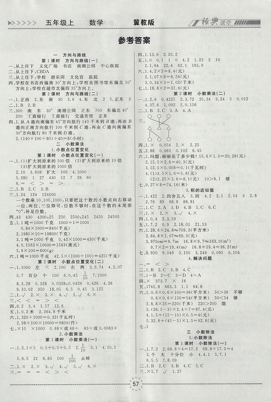 2017年经典课堂同步训练五年级数学上册冀教版 参考答案第1页