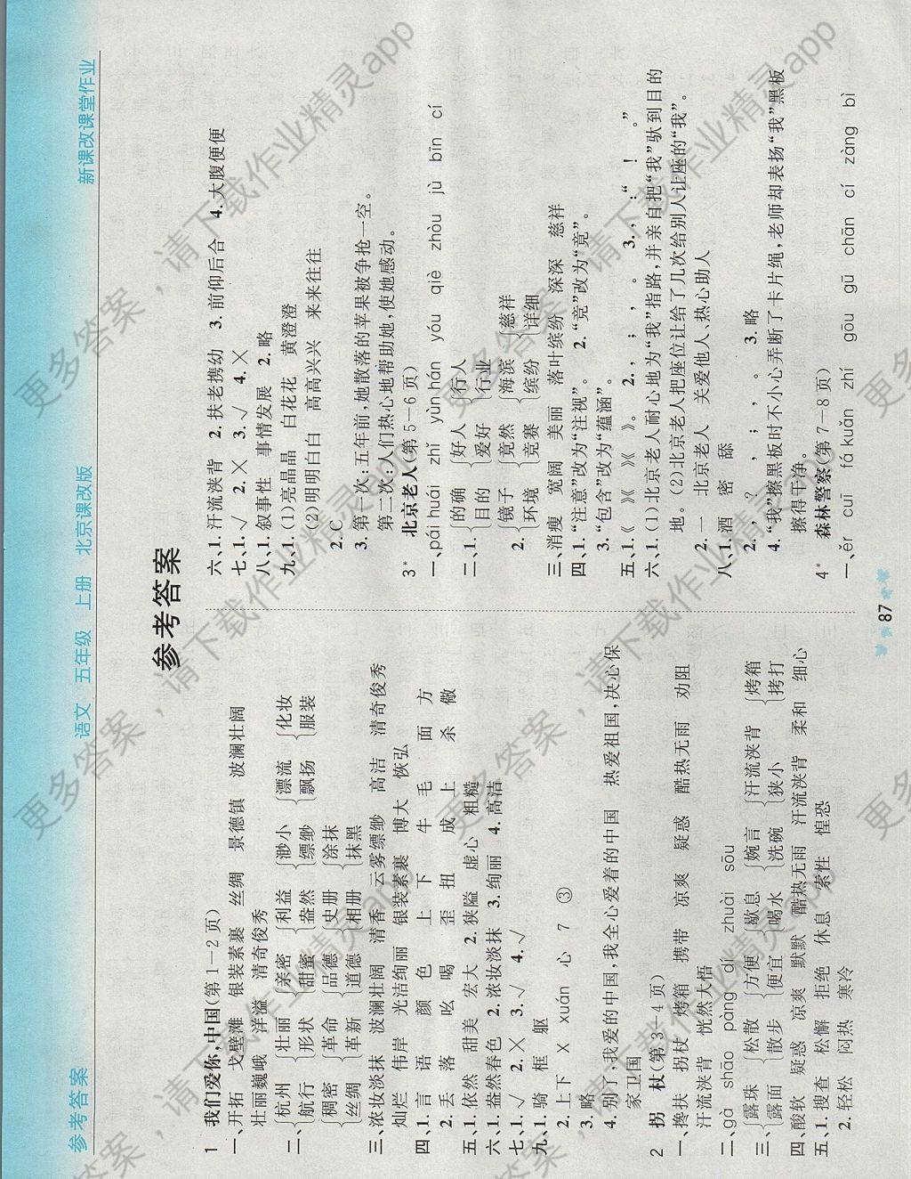 2017年新课改课堂作业五年级语文上册北京课