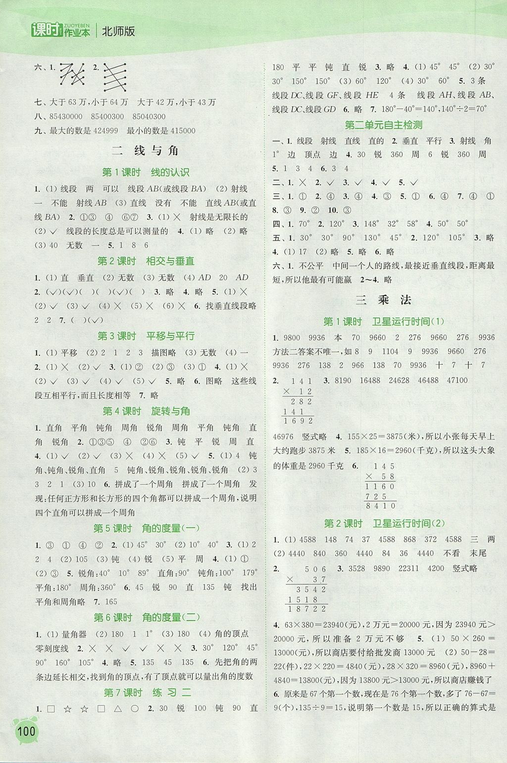 2017年通城學(xué)典課時作業(yè)本四年級數(shù)學(xué)上冊北師大版 參考答案第2頁