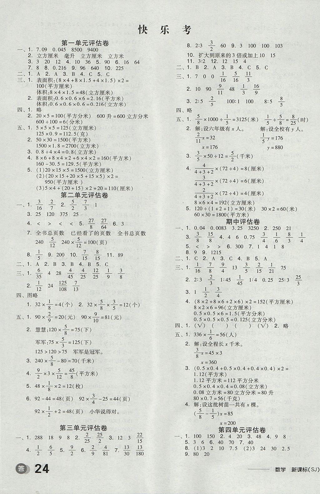 2017年全品学练考六年级数学上册苏教版答案