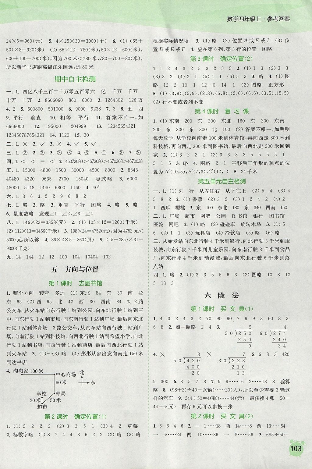 2017年通城學(xué)典課時(shí)作業(yè)本四年級數(shù)學(xué)上冊北師大版 參考答案第5頁