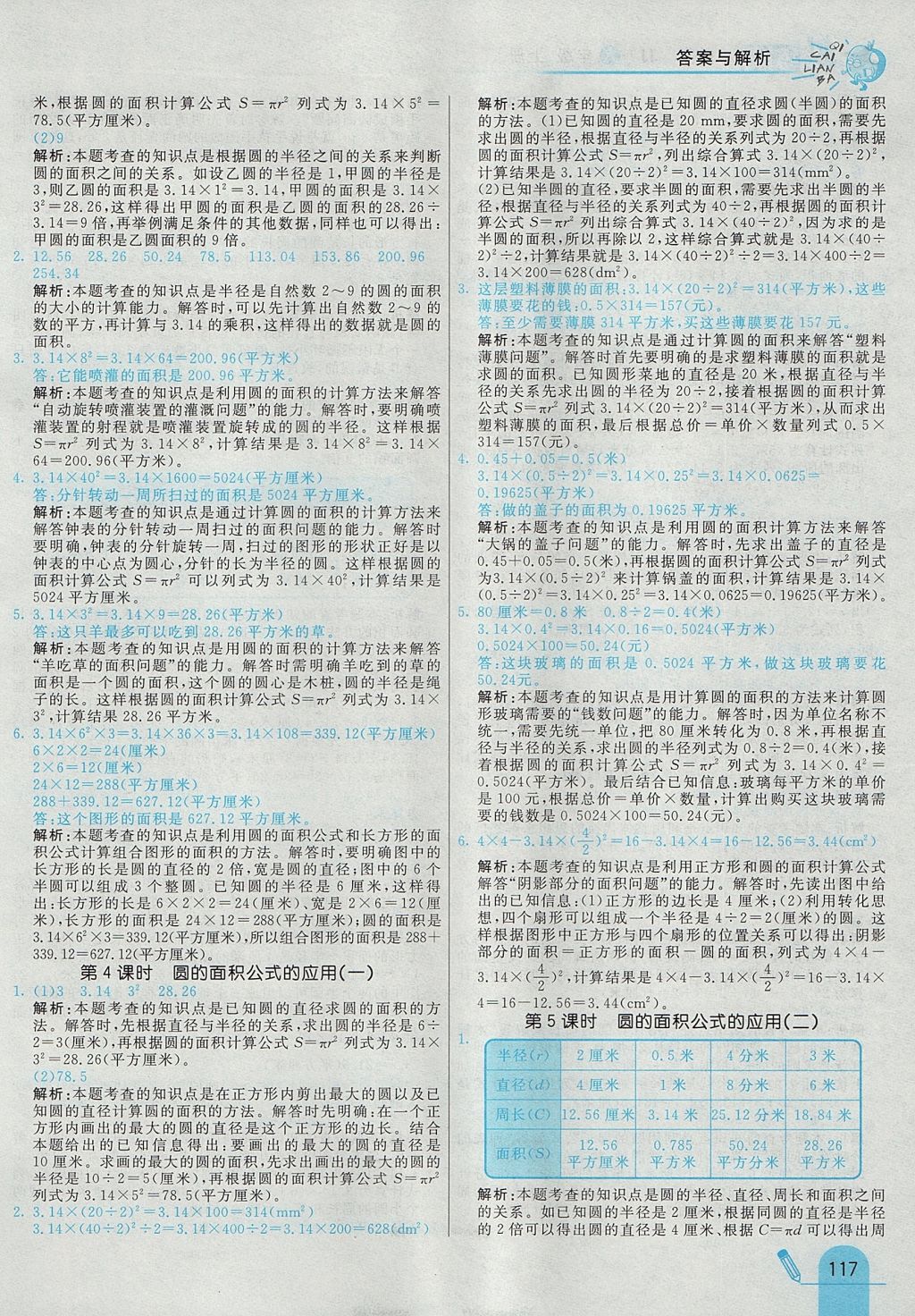 2017年七彩练霸六年级数学上册冀教版 参考答案第21页