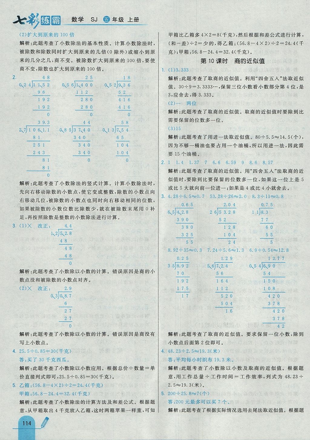 2017年七彩练霸五年级数学上册苏教版 参考答案第30页