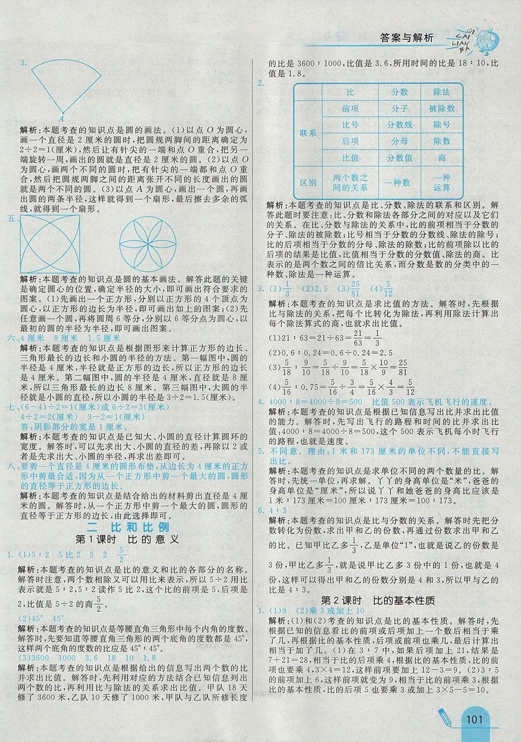 2017年七彩练霸六年级数学上册冀教版 参考答案第5页