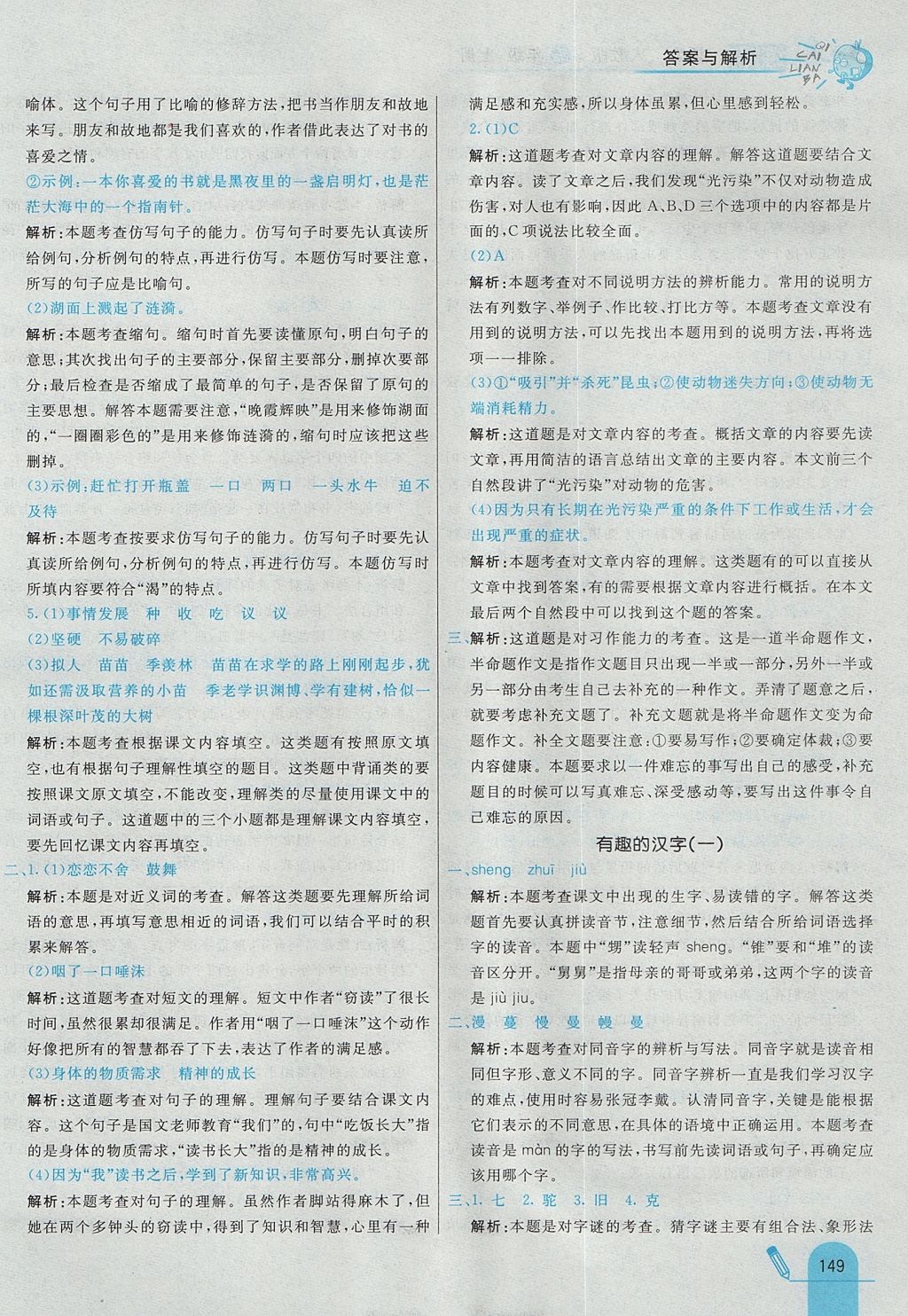 2017年七彩練霸五年級語文上冊人教版 參考答案第29頁