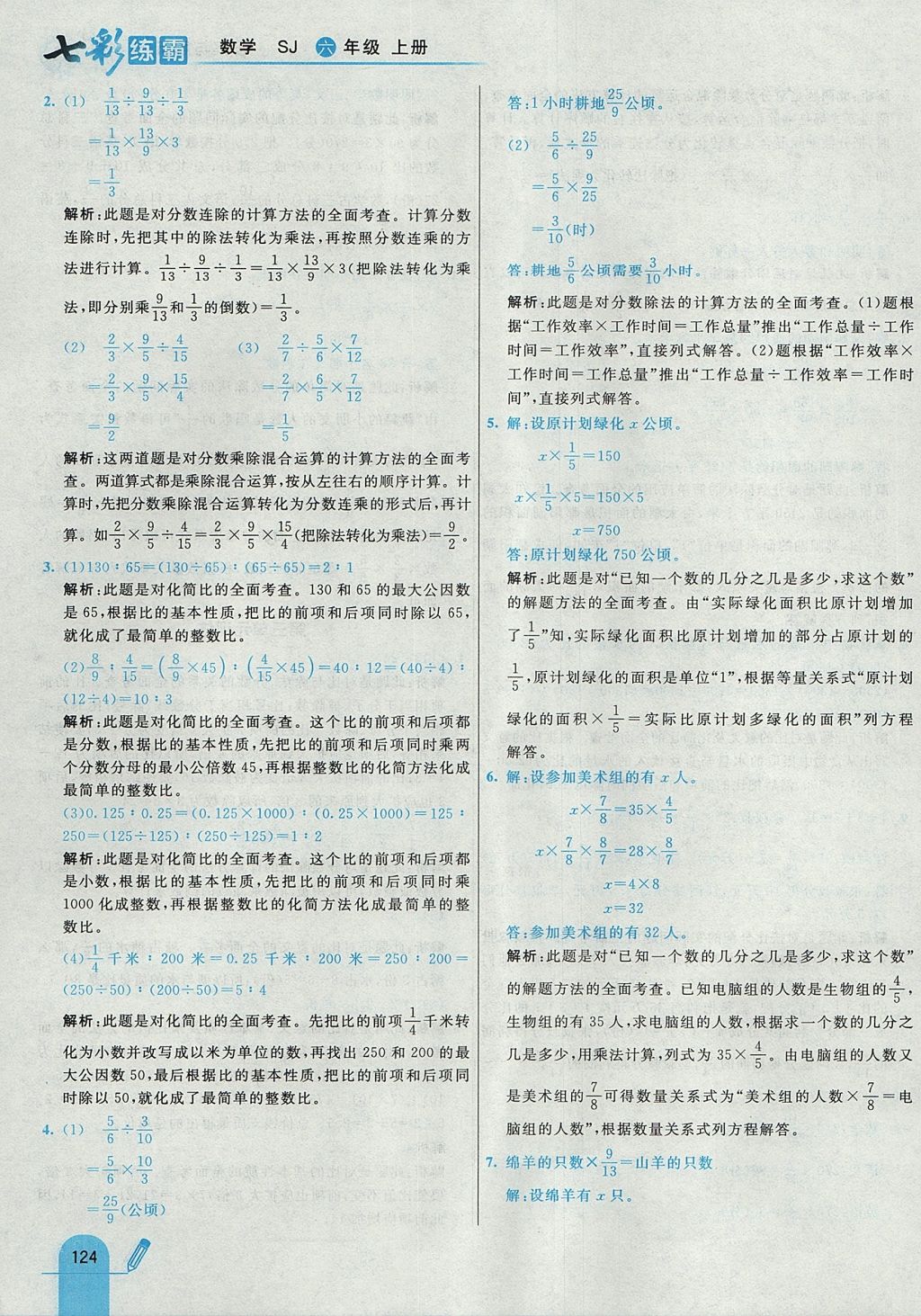 2017年七彩练霸六年级数学上册苏教版 参考答案第32页