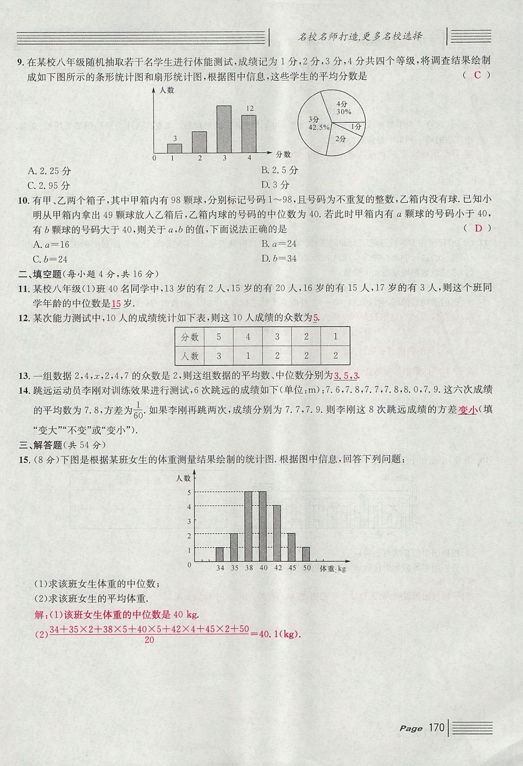 2017年名校課堂滾動學(xué)習(xí)法八年級數(shù)學(xué)上冊北師大版 綜合測試第170頁