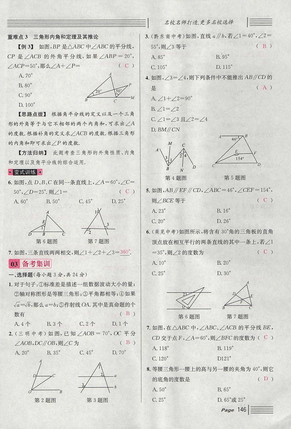 2017年名校課堂滾動學(xué)習(xí)法八年級數(shù)學(xué)上冊北師大版 第七章 平行線的證明第58頁