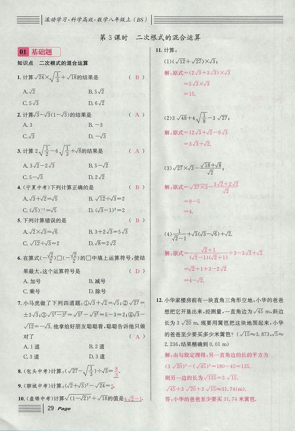 2017年名校課堂滾動(dòng)學(xué)習(xí)法八年級(jí)數(shù)學(xué)上冊(cè)北師大版 第二章 實(shí)數(shù)第87頁(yè)